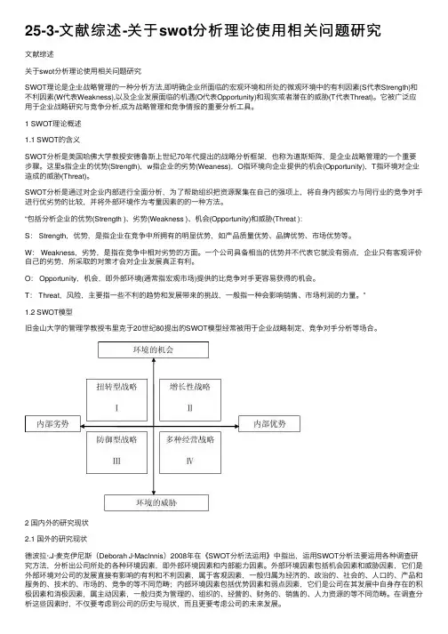 25-3-文献综述-关于swot分析理论使用相关问题研究