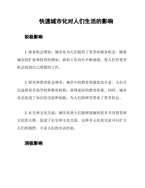快速城市化对人们生活的影响