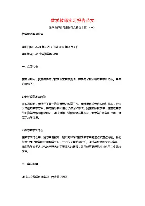 数学教师实习报告范文2篇
