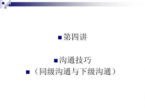安检管理沟通第四讲