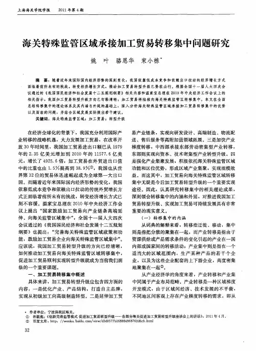 海关特殊监管区域承接加工贸易转移集中问题研究
