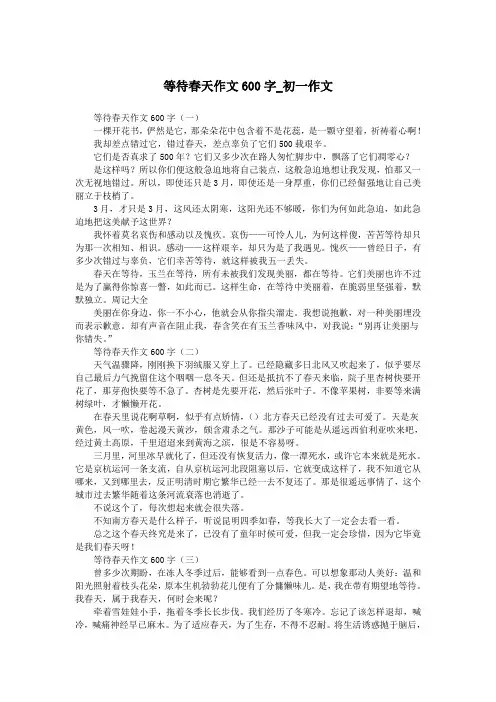 等待春天作文600字_初一作文.doc