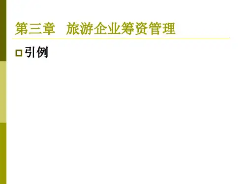 第三章 旅游企业筹资管理