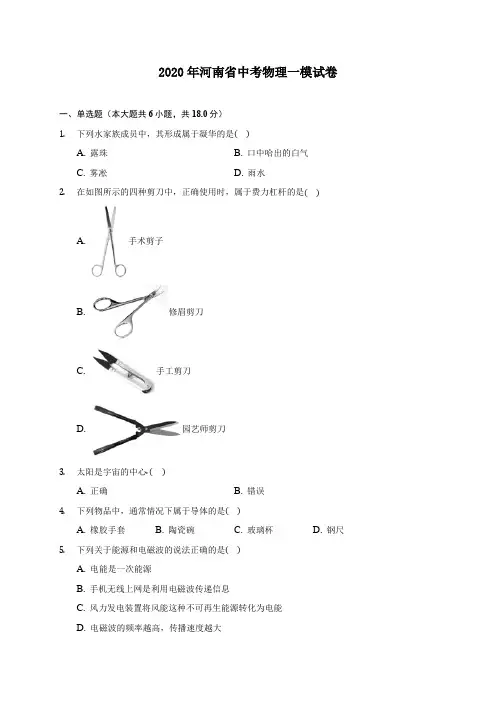 2020年河南省中考物理一模试卷 (含答案解析)