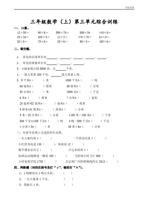 (全优试卷)人教版 小学三年级(上册)数学第三单试卷