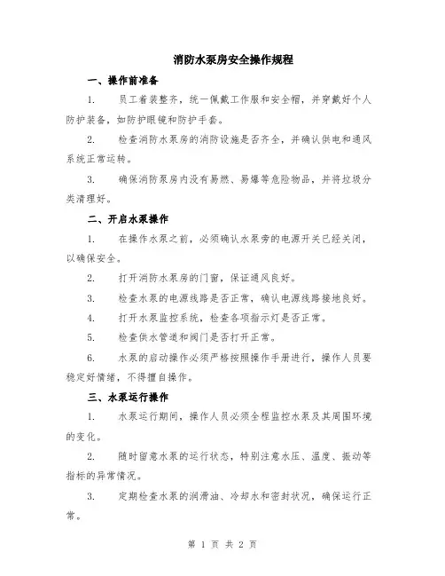 消防水泵房安全操作规程