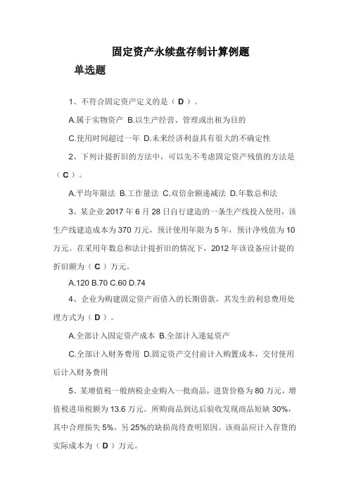 固定资产永续盘存制计算例题