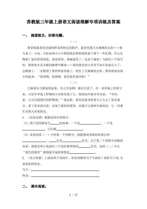 苏教版三年级上册语文阅读理解专项训练及答案