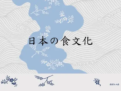 日本食文化