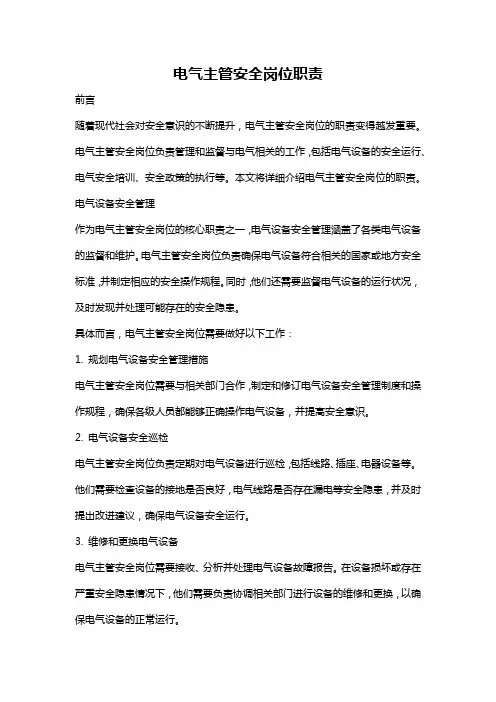 电气主管安全岗位职责