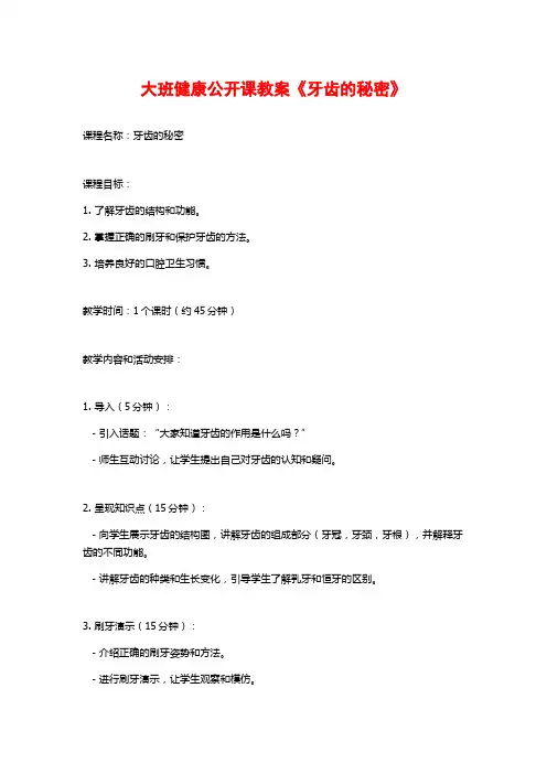大班健康公开课教案《牙齿的秘密》