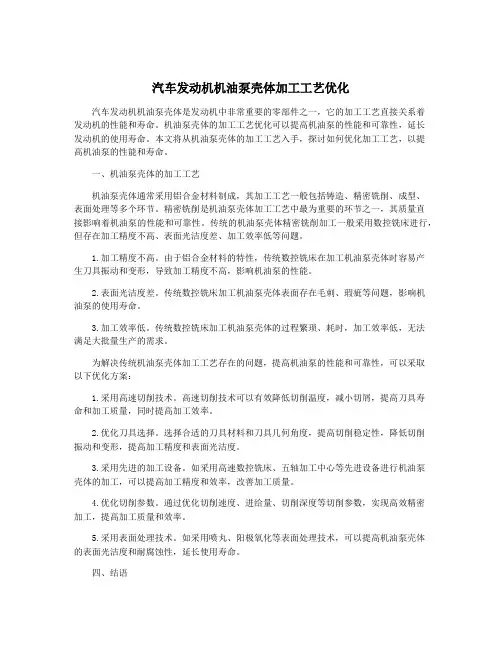 汽车发动机机油泵壳体加工工艺优化