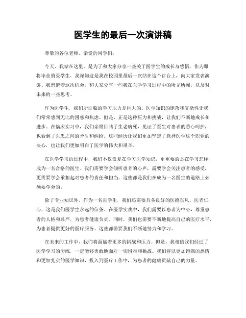 医学生的最后一次演讲稿