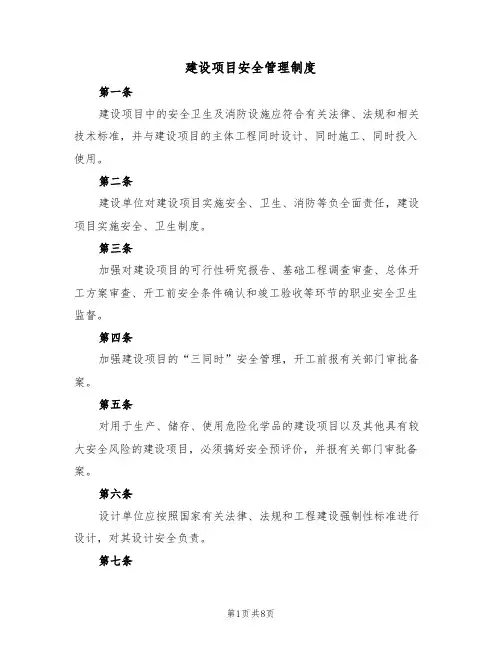 建设项目安全管理制度（5篇）