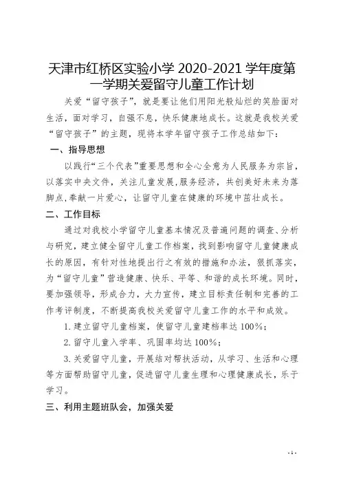 红桥区实验小学2020-2021学年度第一学期关爱留守儿童工作计划