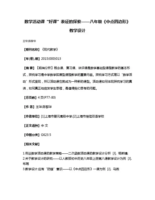数学活动课“好课”表征的探索——八年级《中点四边形》教学设计