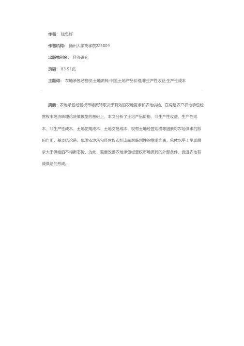 农地承包经营权市场流转：理论与实证分析——基于农户层面的经济分析