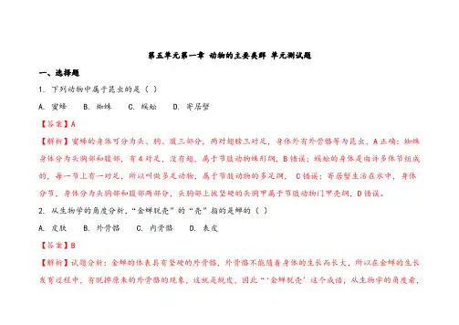 人教版八年级上册生物第五单元第1章动物的主要类群单元测试题(解析版)