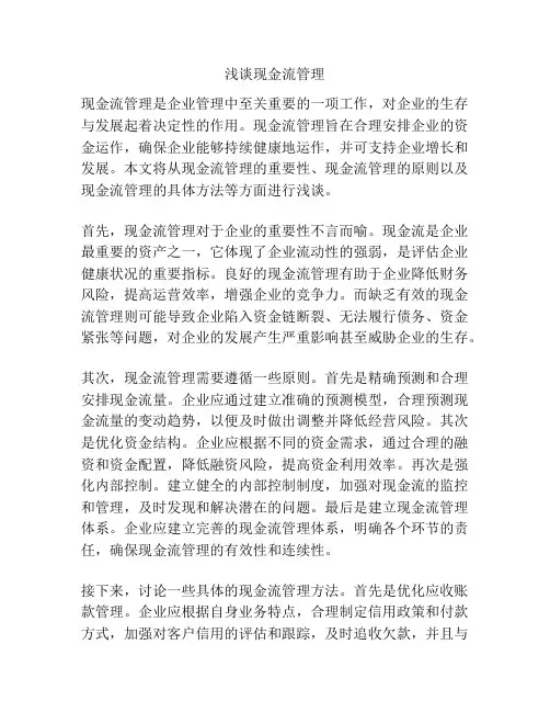 浅谈现金流管理