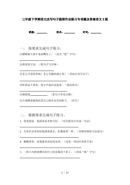 三年级下学期语文改写句子假期作业练习专项题及答案语文S版