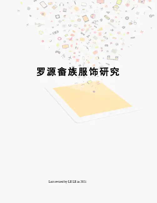 罗源畲族服饰研究