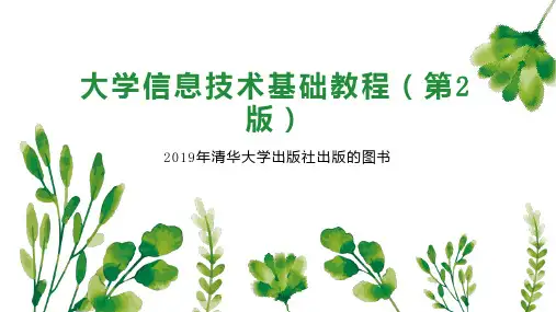 大学信息技术基础教程(第2版)