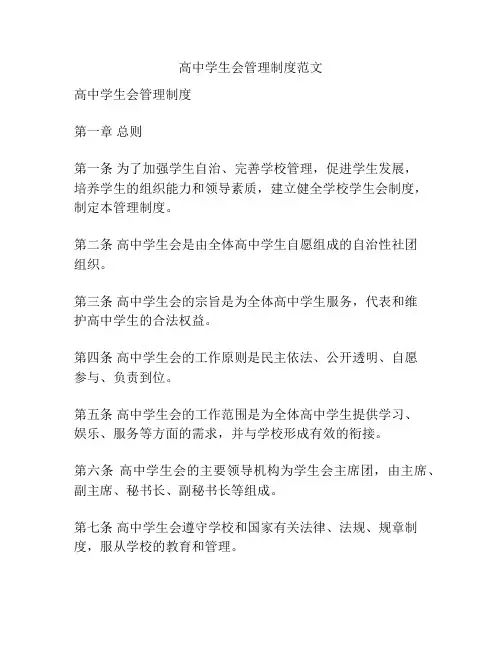 高中学生会管理制度范文