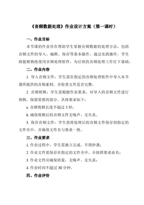 《第3课 音频数据处理》作业设计方案-初中信息技术浙教版2020七年级下册自编模拟