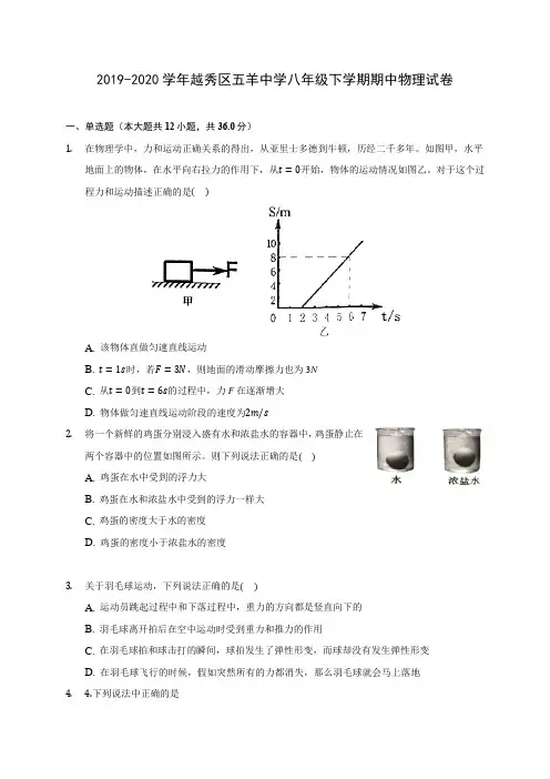 2019-2020学年越秀区五羊中学八年级下学期期中物理试卷(含答案解析)