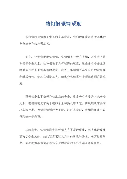 铬钼钢 碳钢 硬度