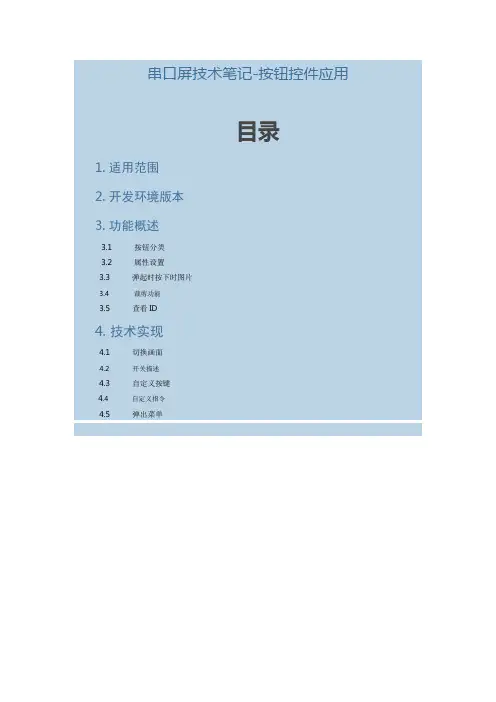 广州大彩串口屏工程技术笔记-按钮控件应用