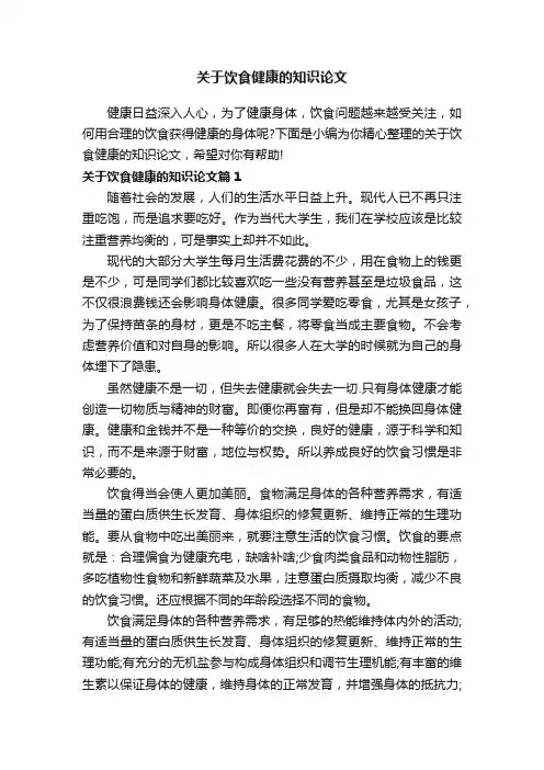 关于饮食健康的知识论文