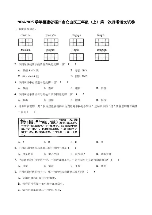 福建省福州市仓山区2024-2025学年三年级(上)第一次月考语文试卷(含答案)