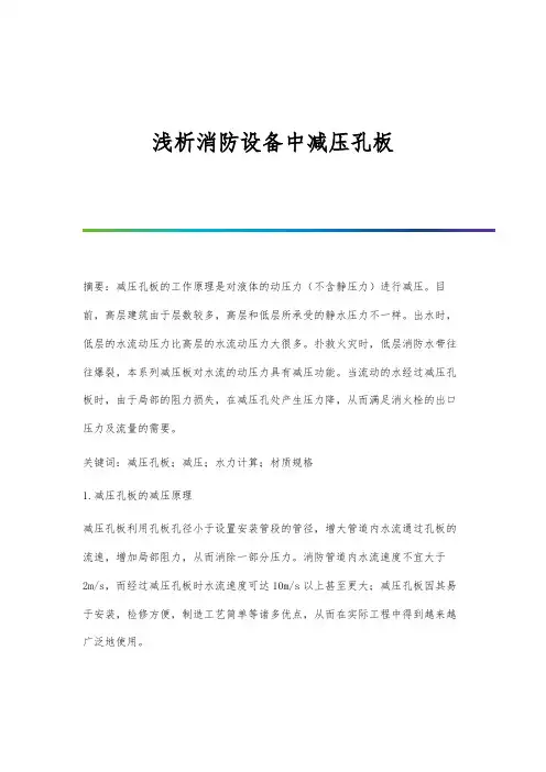 浅析消防设备中减压孔板