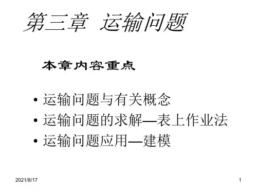 运筹学教学课件-第三章 运输问题