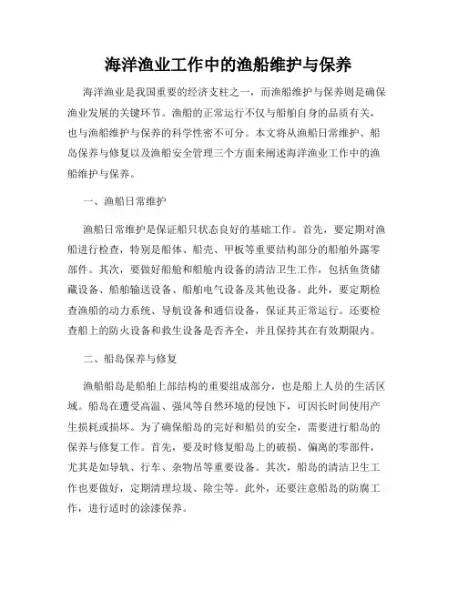 海洋渔业工作中的渔船维护与保养