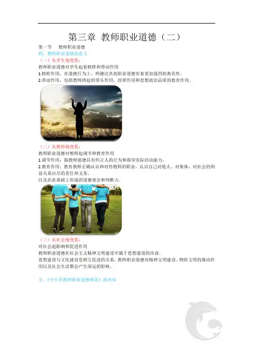 教师资格(统考)-中学综合素质-知识点归纳24-第三章 教师职业道德(二)