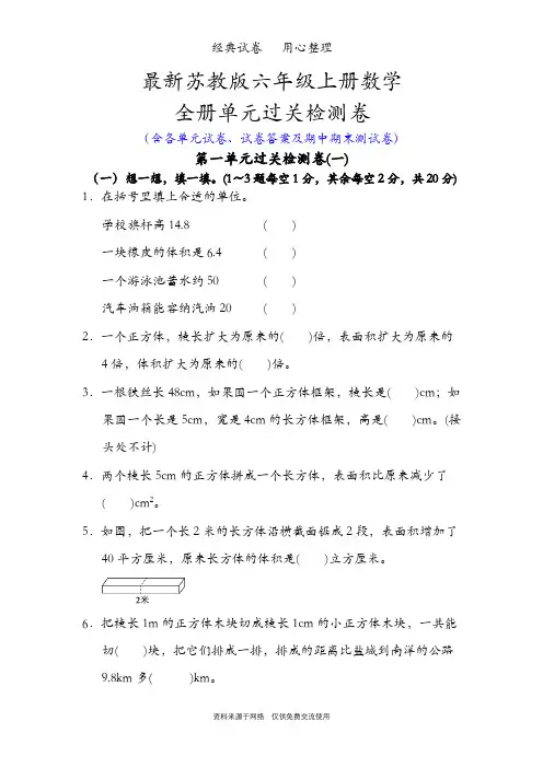 最新苏教版六年级上册数学全册单元测试卷