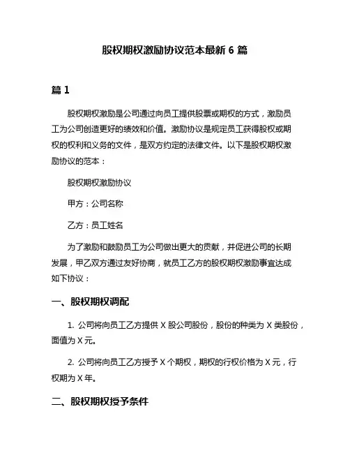 股权期权激励协议范本最新6篇