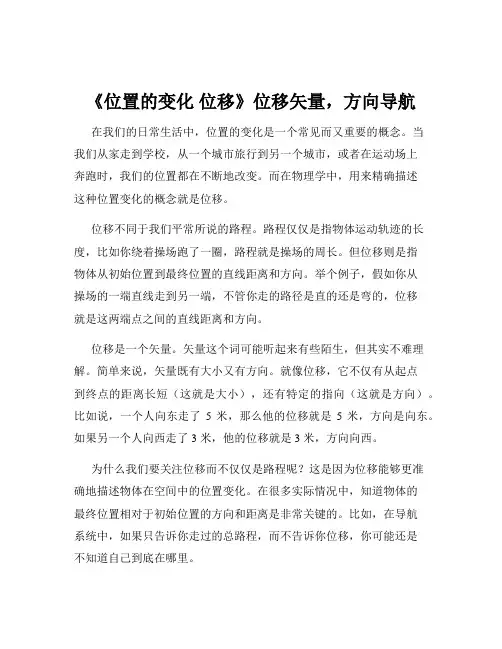 《位置的变化 位移》位移矢量,方向导航