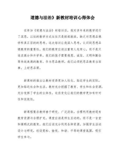 道德与法治》新教材培训心得体会