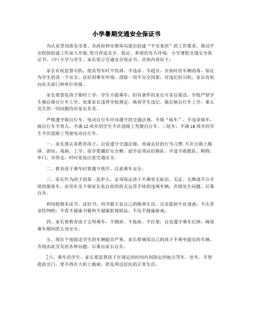 小学暑期交通安全保证书