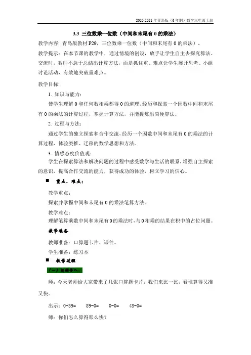 青岛版(6年制)数学三年级上册《3.3 三位数乘一位数(中间和末尾有0的乘法)》教案