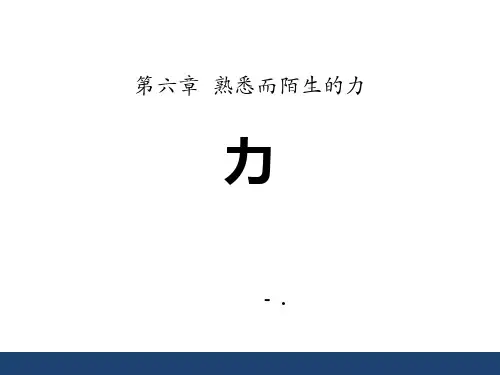 《力》熟悉而陌生的力PPT