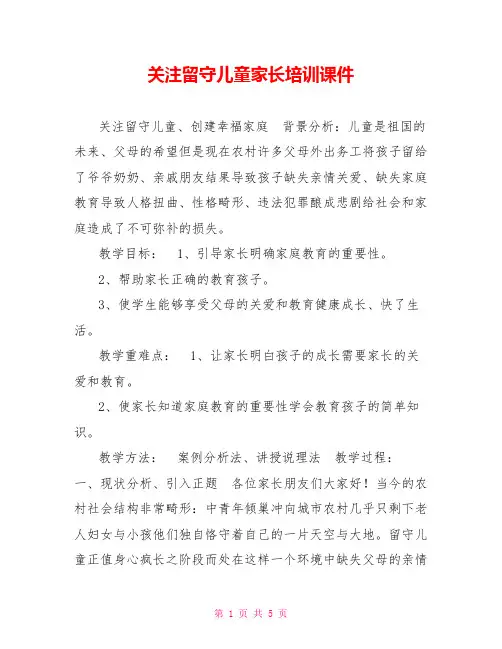 关注留守儿童家长培训课件
