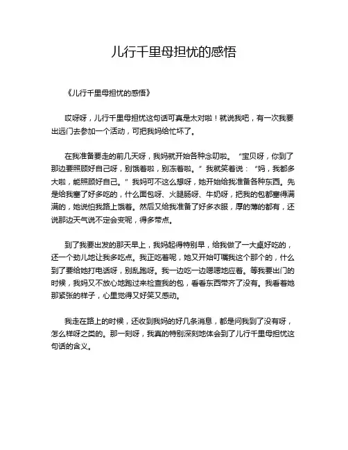 儿行千里母担忧的感悟