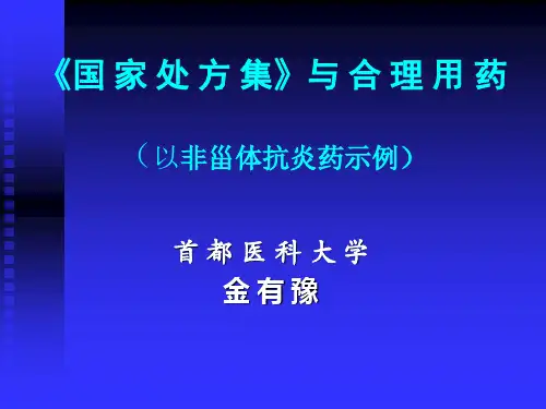 国家处方集(NATIONALFORMULARY)简介