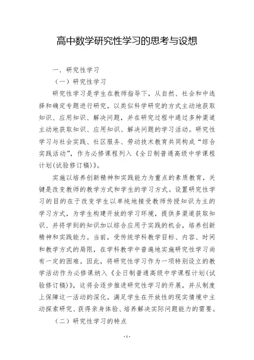 高中数学研究性学习的思考与设想
