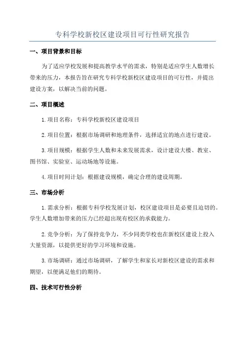 专科学校新校区建设项目可行性研究报告