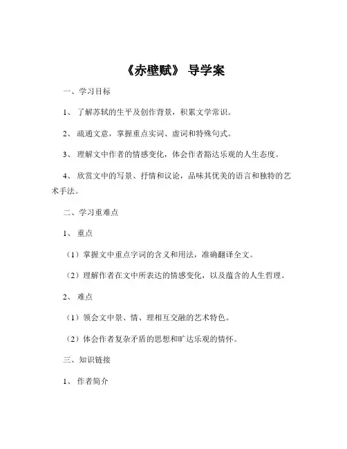 《赤壁赋》 导学案